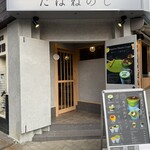 浅草茶屋 たばねのし - 