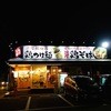 とりの助 東平島店