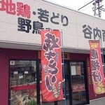 谷内商店 - 