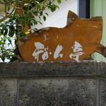 和ん亭 - 