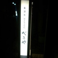 米澤牛DINING べこや - 