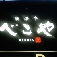 米澤牛DINING べこや - 