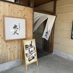 活魚廻転寿し 水天 - 