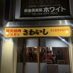 炭火焼肉ホルモンさわいし - 