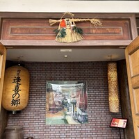 肉匠 逢喜の郷 - 