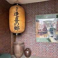 肉匠 逢喜の郷 - 