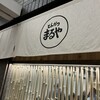 とんかつ まるや 神谷町店