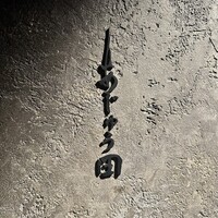 あじゅう田 - 