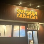 パンチ系まぜそば タイガーパンチ - 