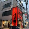 らーめん バリ男 新橋本店