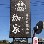 珈家 - 看板