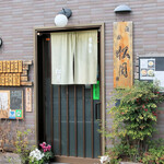 白金 松月 - 