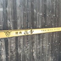 焼肉㐂舌 南船場 - 