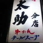 牛たん 太助 - ２０１４．０６