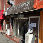 カレーライス専門店 ブラザー - 