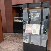 中国料理 燦宮 - 