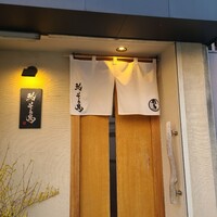 鮨 そえ島 - 