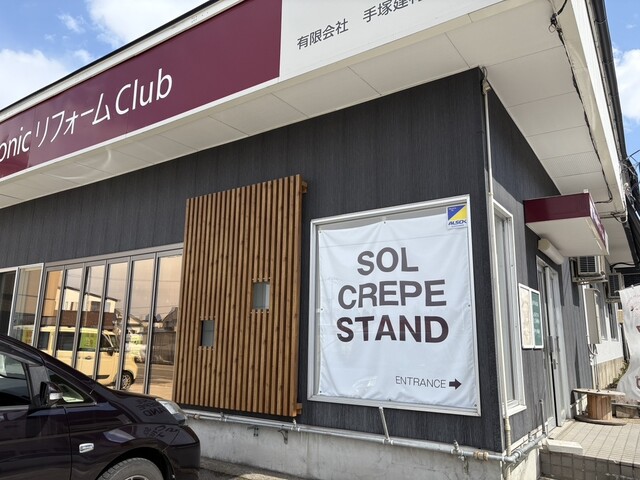 SOL CREPE STAND（ソル クレープ スタンド） - 大石田（クレープ・ガレット）の写真