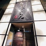 はかた野菜巻き串 こだわり酎ハイ きばくもん - 外観