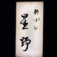 新ばし 星野 - 