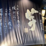 焼酎処さつま - お店の幟