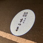 焼酎処さつま - 道路にライティング