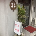 みき - 