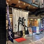 濱松地焼 鰻 まさ - 