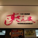 すしざんまい - 店のロゴ