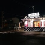 無添くら寿司 - くら寿司 福山東深津店 外観 (2025.03.18)