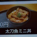 無添くら寿司 - 太刀魚ミニ丼 料理写真 (2025.03.18)