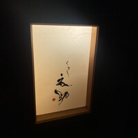 くずし 之助 - 