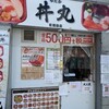 ゆたか 丼丸 茗荷谷店