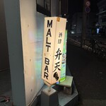 酒肆 弁天 - 