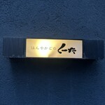 はんやかどのくーた - 