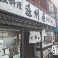 浅草 魚料理 遠州屋 - 
