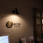 食のつむぎ - 