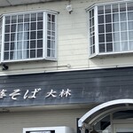 鴨と鶏 中華そば  大林 - 