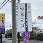鴨と鶏 中華そば  大林 - 