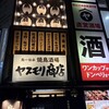 鳥一伝承 ヤスモリ商店
