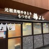 元祖美唄やきとり 福よし すすきのどまんなか店