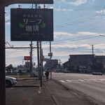 リーフ珈琲 - 外観③