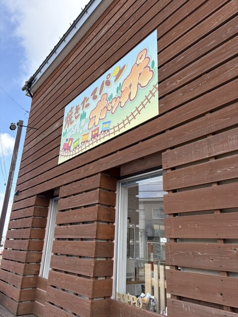 焼きたてパン ポッポ 大曲店｜手作りパンとカフェメニューでほっこりブレックファスト