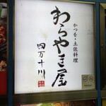 わらやき屋 四万十川 - 