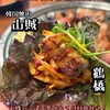 韓国焼肉 山賊