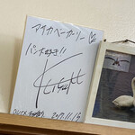 アサカベーカリー - 