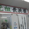 元祖長浜屋