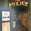 トリスバー 新橋鳥森口店