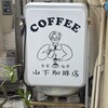 山下珈琲店