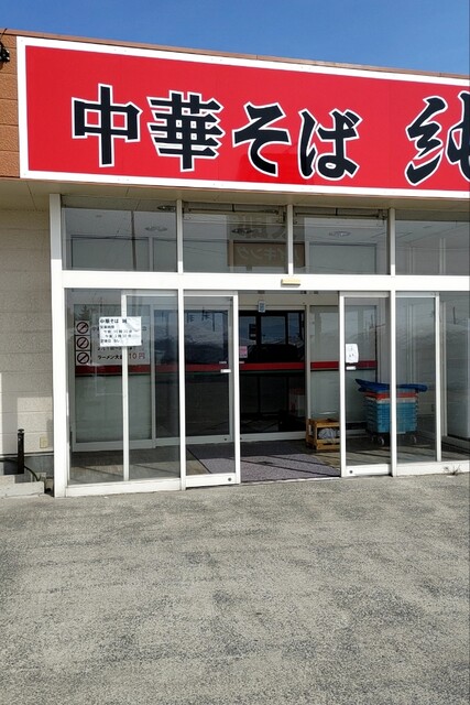 中華そば 純 - 浪岡（ラーメン）の写真